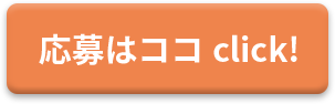 求人へのご応募はこちら